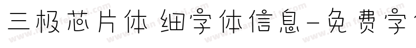 三极芯片体 细字体信息字体转换